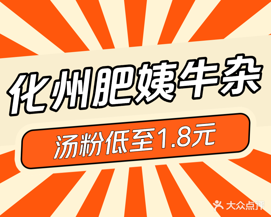 化州肥姨牛杂店(开发区站南路)