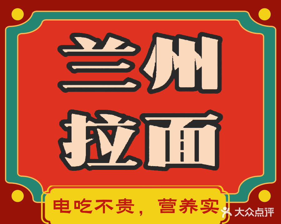 清真古兰阁兰州牛肉拉面(第三城店)