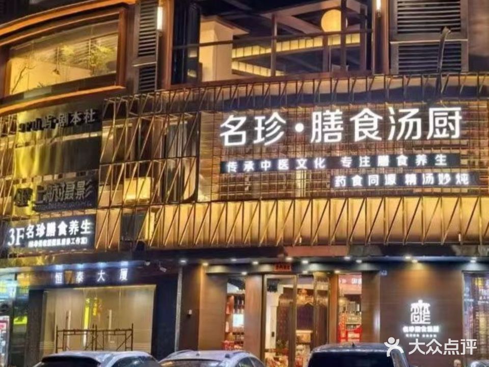 名珍·膳食汤厨