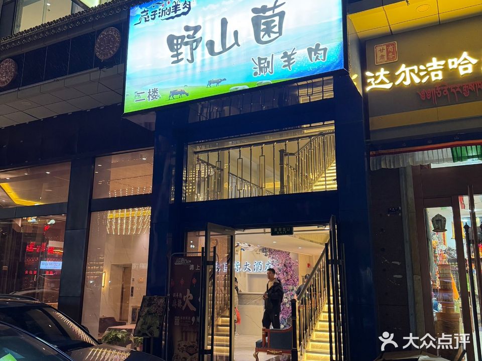 亮子涮羊肉