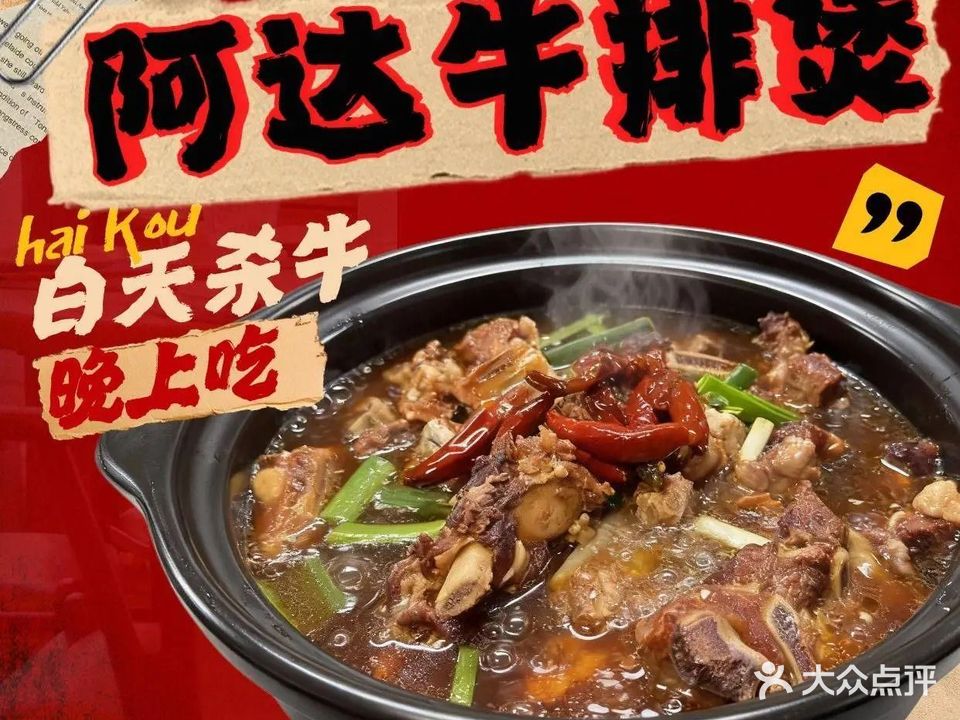 牛岛记阿达牛排煲(海甸岛店)