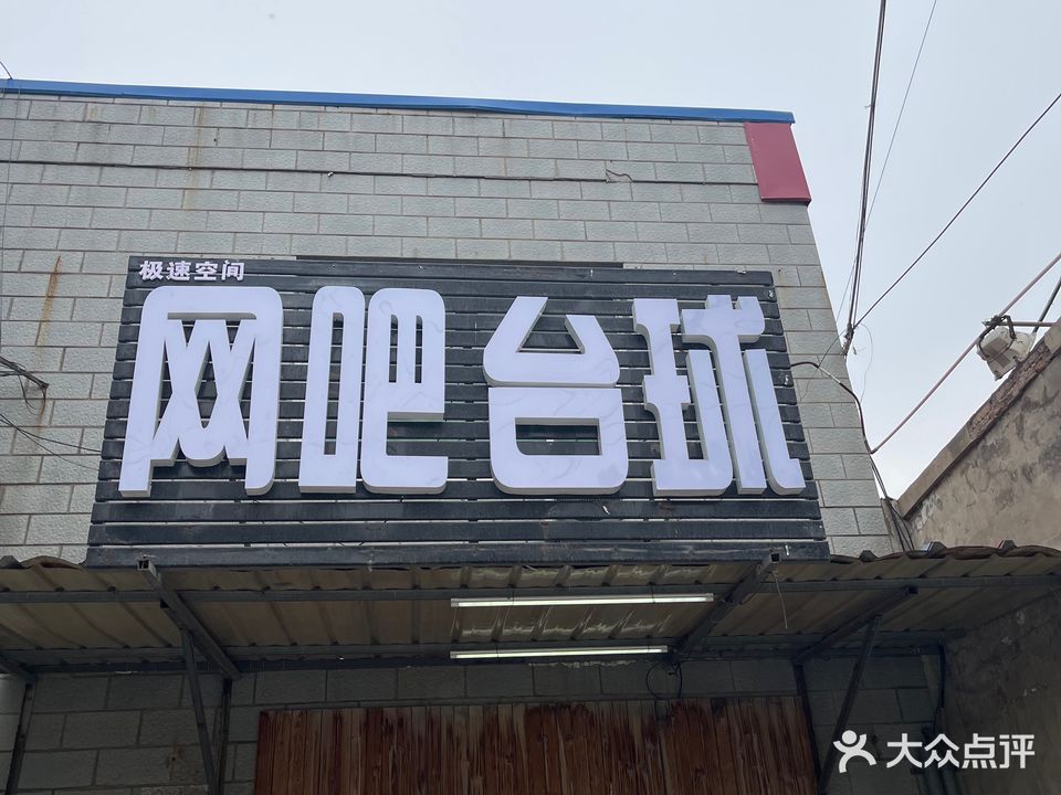 极速空间网吧·台球