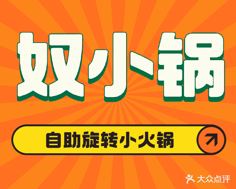 奴小锅旋转自助小火锅