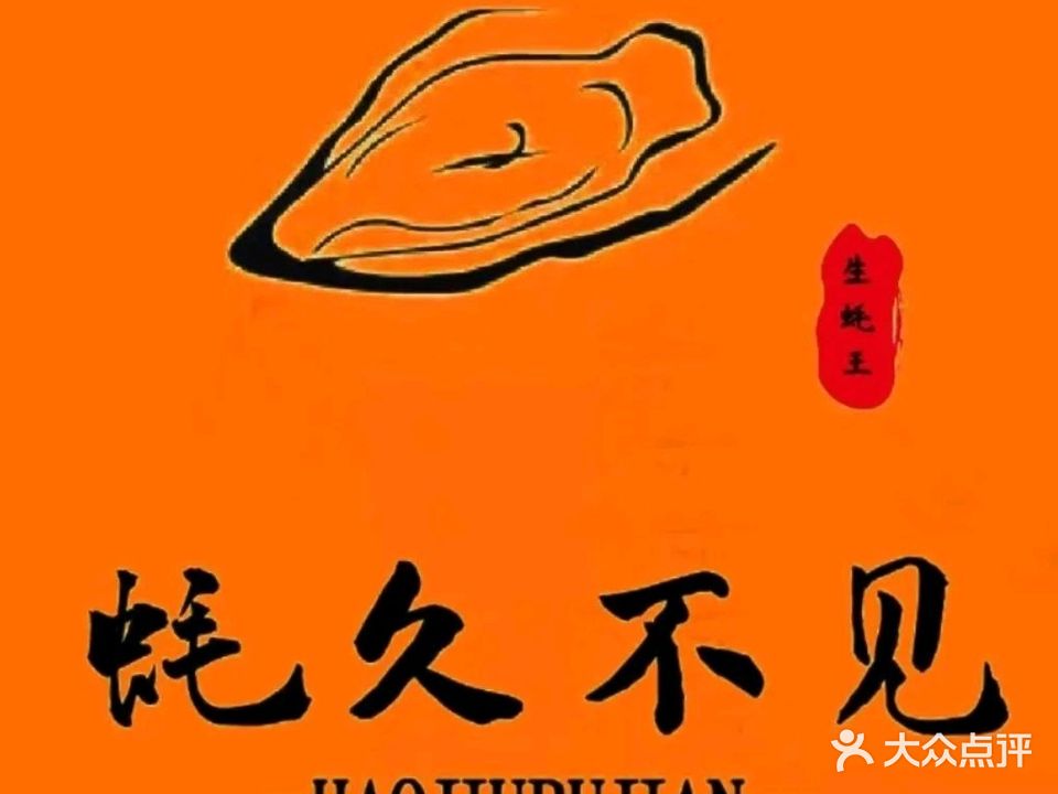 蚝久不见海鲜烤吧
