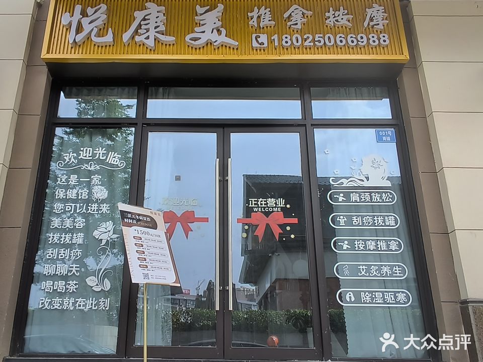 悦康美推拿按摩