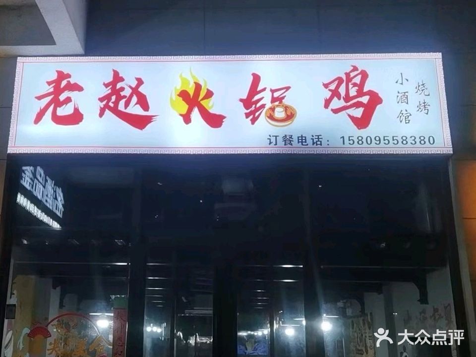 老赵火锅鸡(恒祥壹號院店)