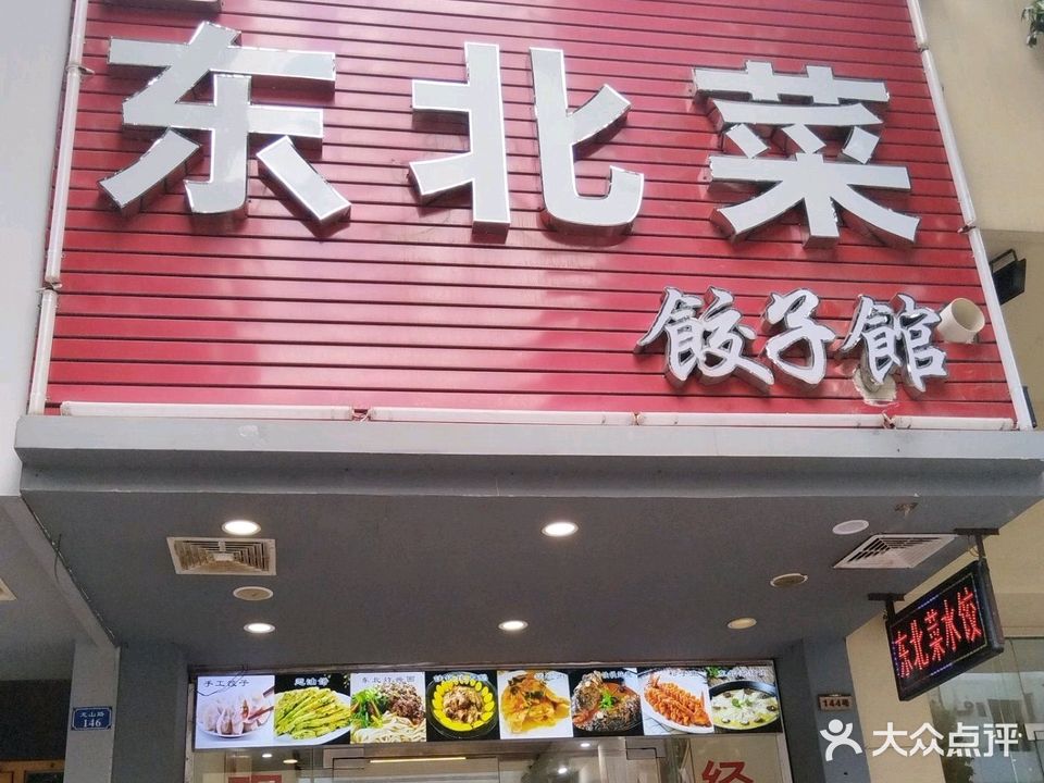 东北菜饺子館(榕苑花园店)