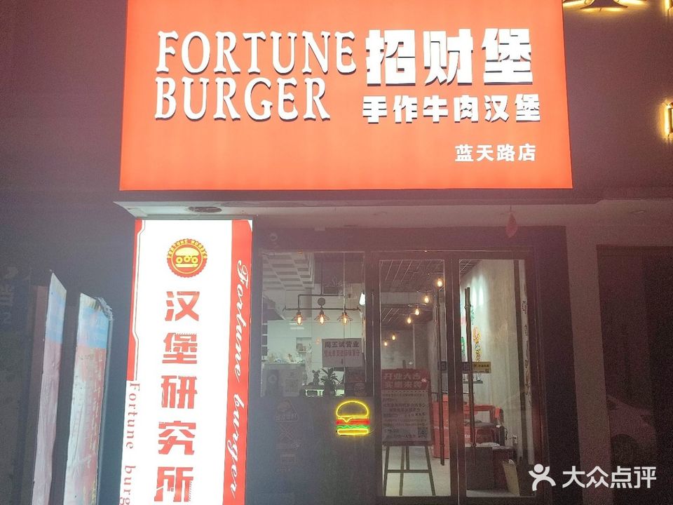 招财堡手作牛肉汉堡(蓝天路店)