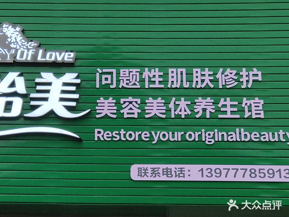 维怡美问题性肌肤修护美容美体养生馆