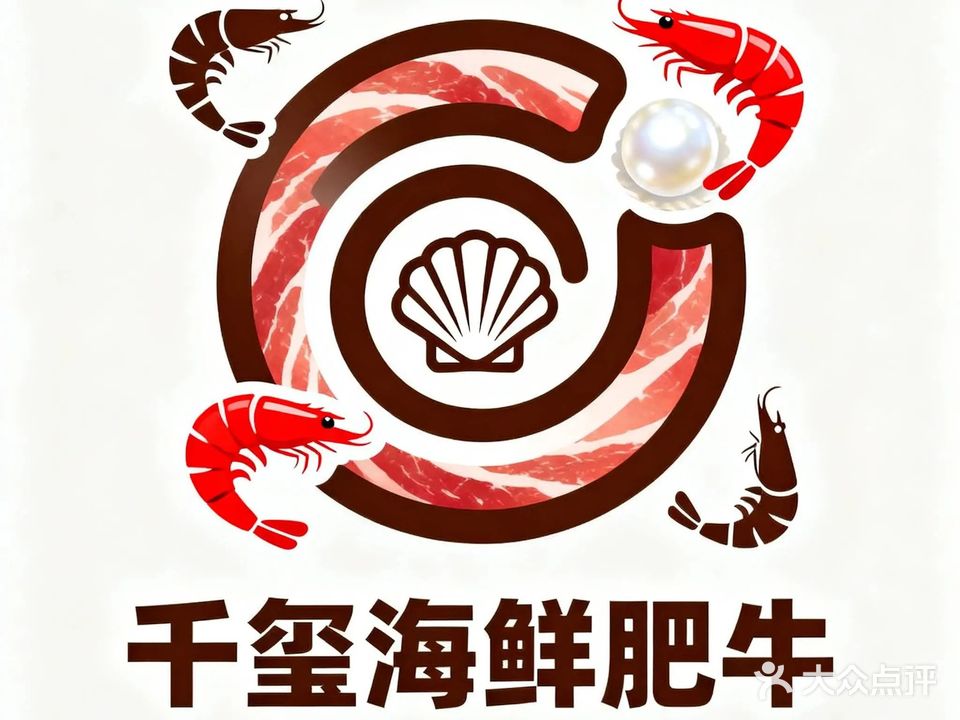 千玺海鲜肥牛