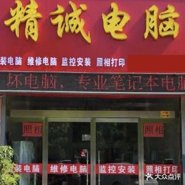 精诚电脑(永安路店)
