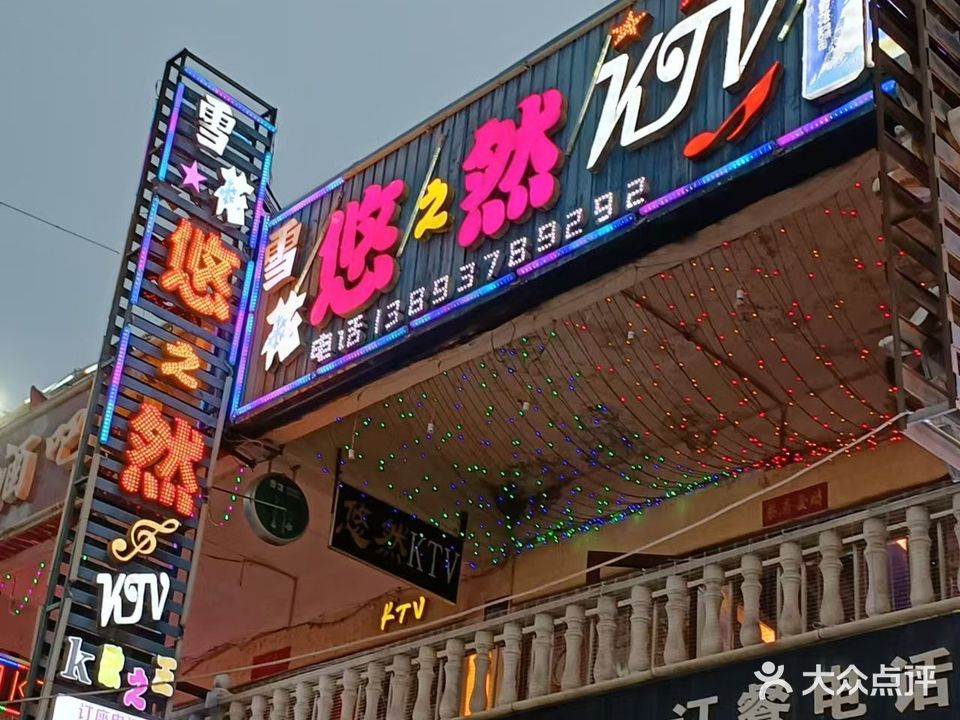 悠之然KTV