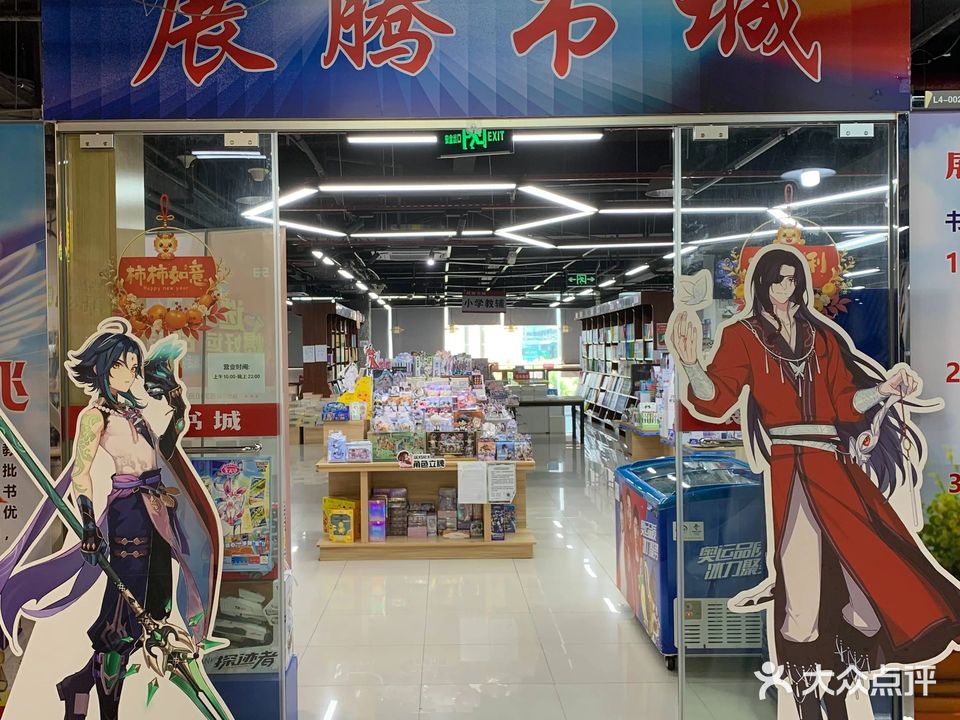 展腾书城(金蓝海·年轻π广场店)