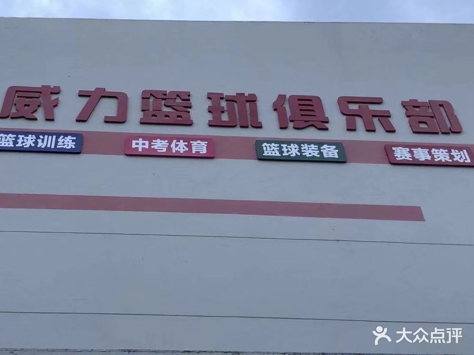 威力篮球俱乐部(扬子球馆)