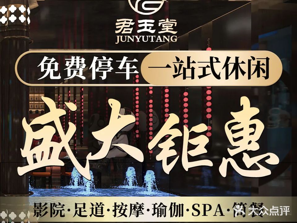 君玉堂·影院足浴按摩SPA(广厦名都店)