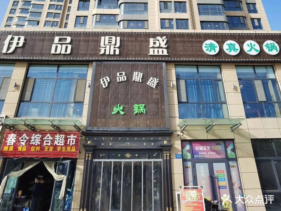伊品鼎盛清真火锅(乐都店)