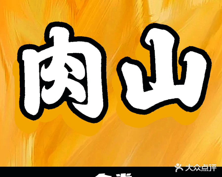 肉山食堂13自助餐