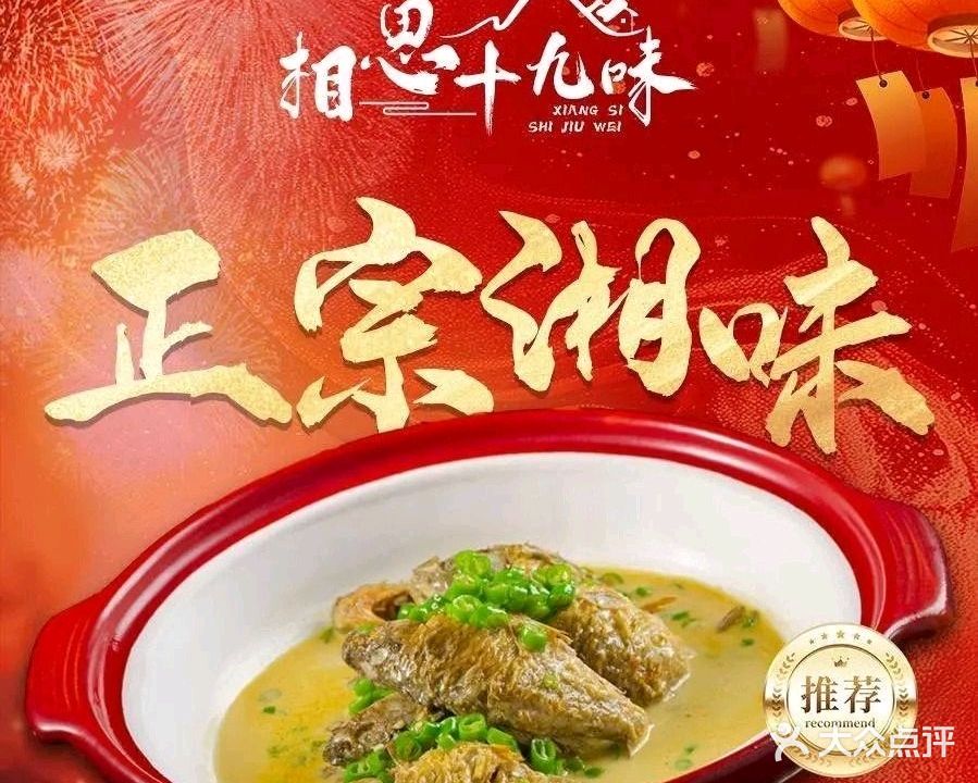 相思十九味(恒源久章店)