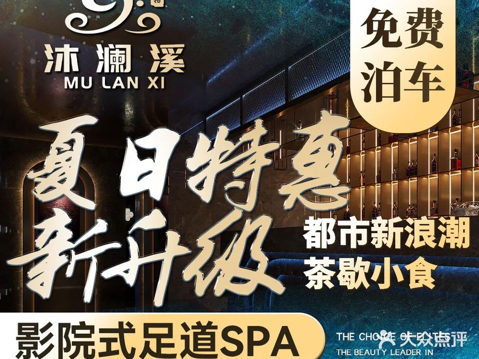 沐澜溪·24H影院足道·日式SPA