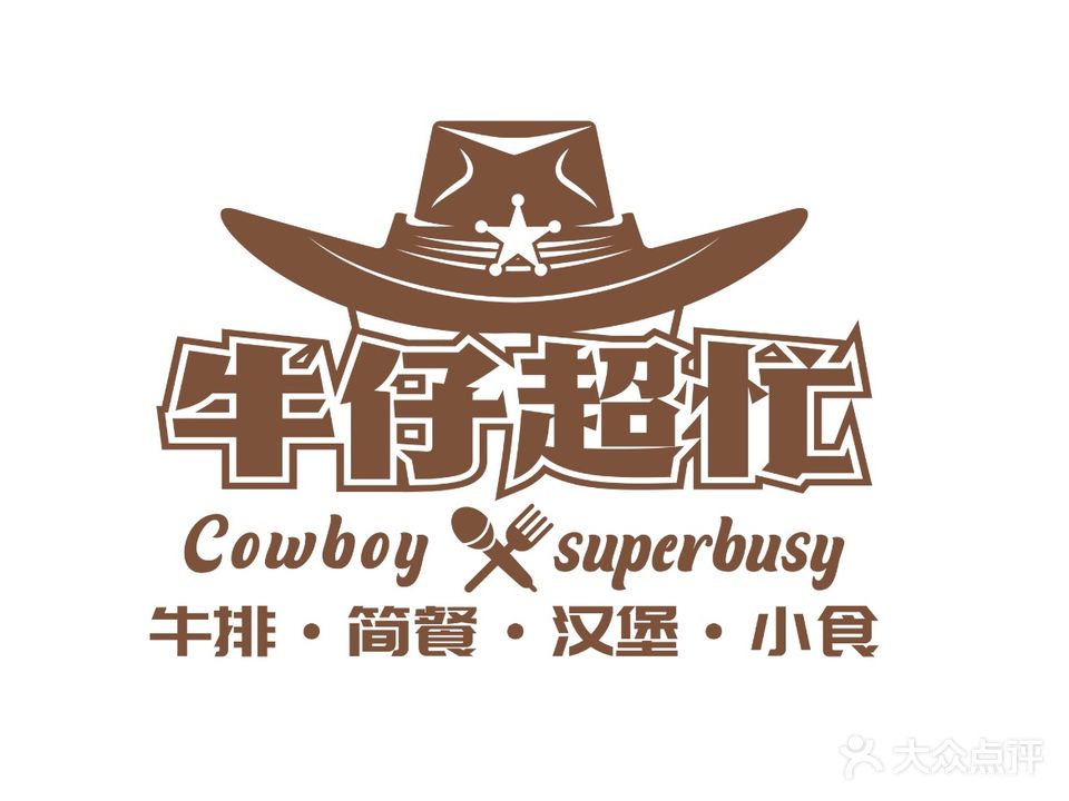 牛仔超忙(保利国际广场店)