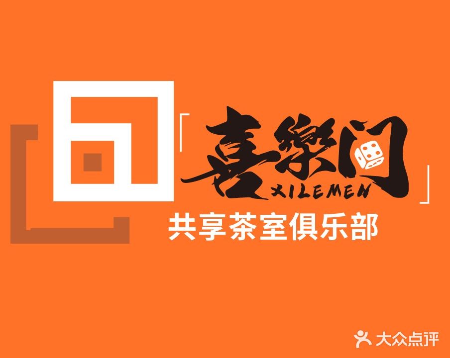 喜乐门24小时自助棋牌室