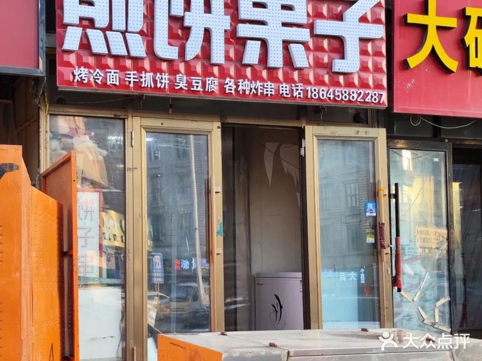 煎饼果子