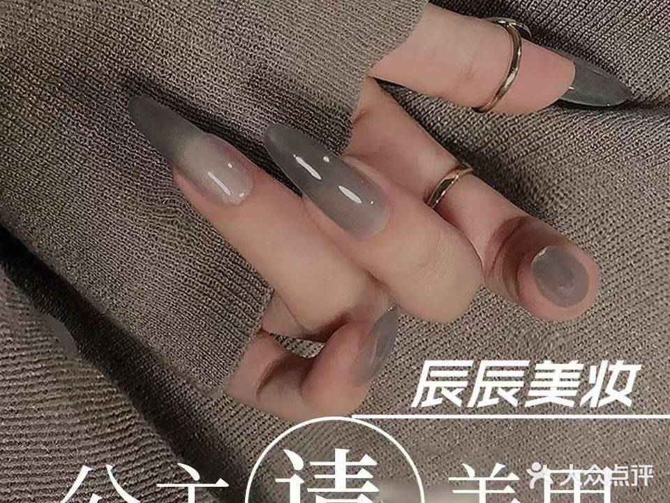 辰辰美甲美妆佳囍