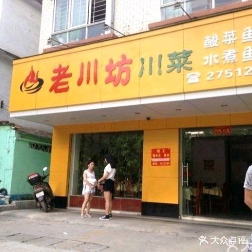 老川坊·23年用心做川菜(工农路店)
