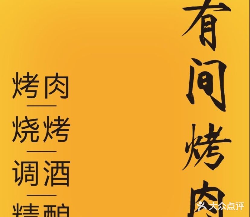 有间烤肉(沿江路店)