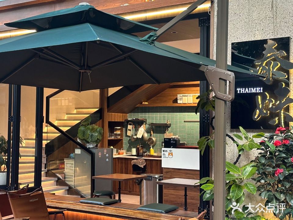 泰妹THAIMEI(凤岭店)