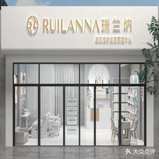 瑞兰纳美肌修护皮肤管理中心(龙珠路店)