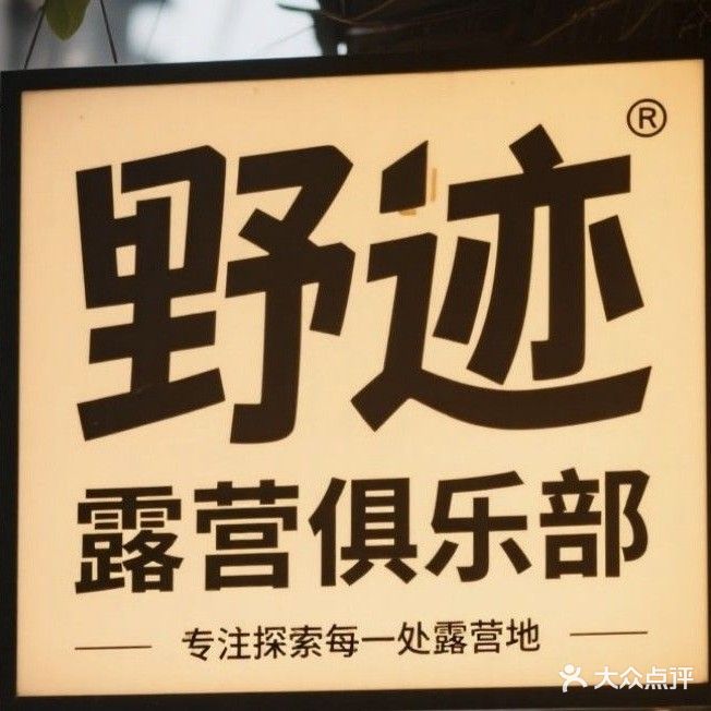 野迹露营俱乐部