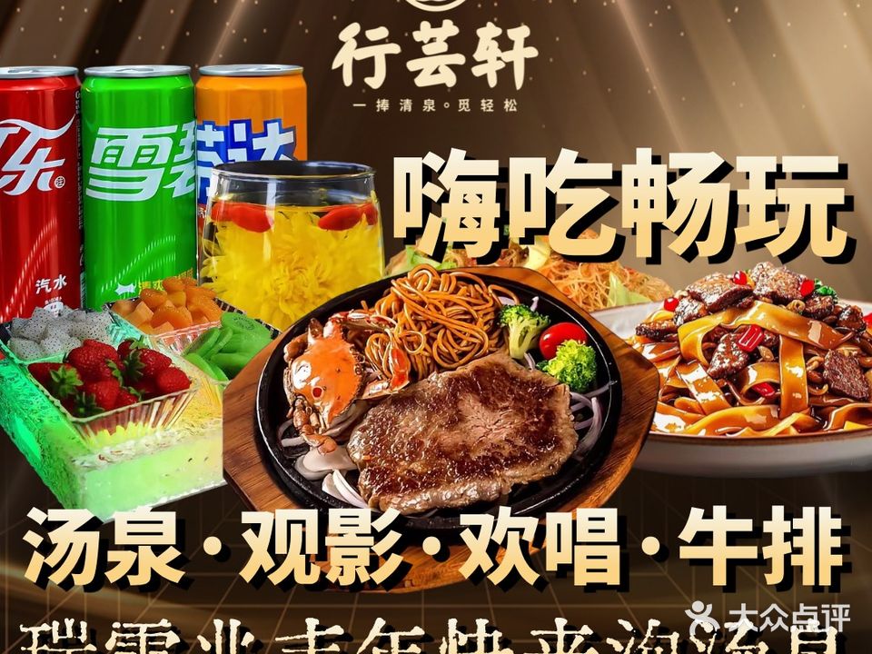行芸轩汤泉足道(滨河路店)