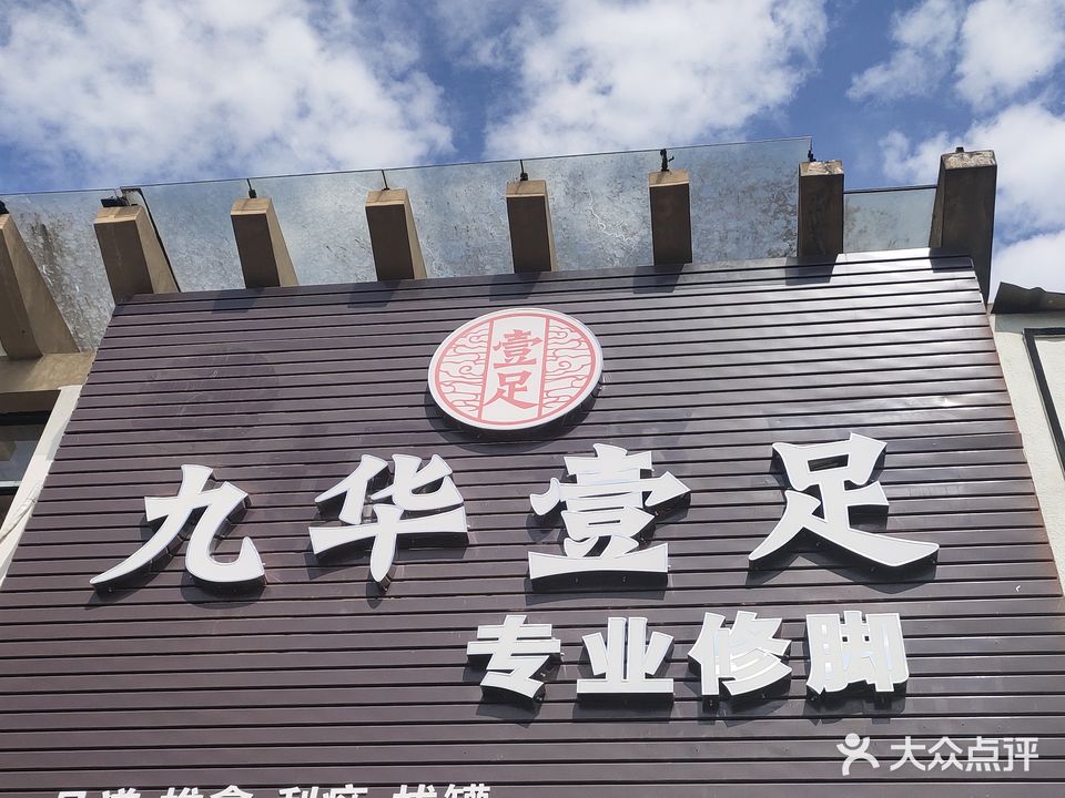 九华壹足专业修脚(荣联南华苑店)