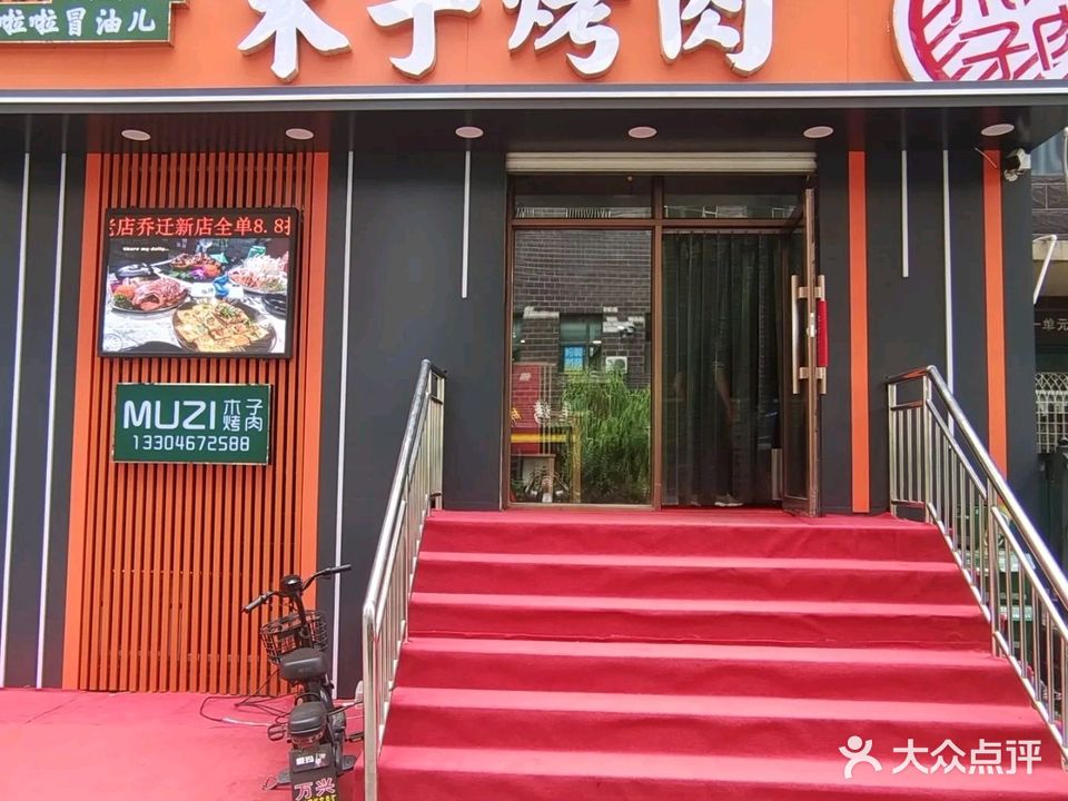 木子烤肉(欧洲新城店)