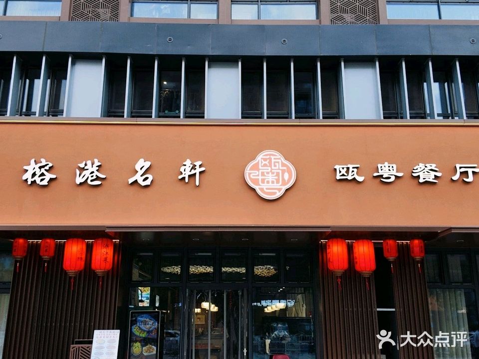 榕港名轩瓯粤餐厅