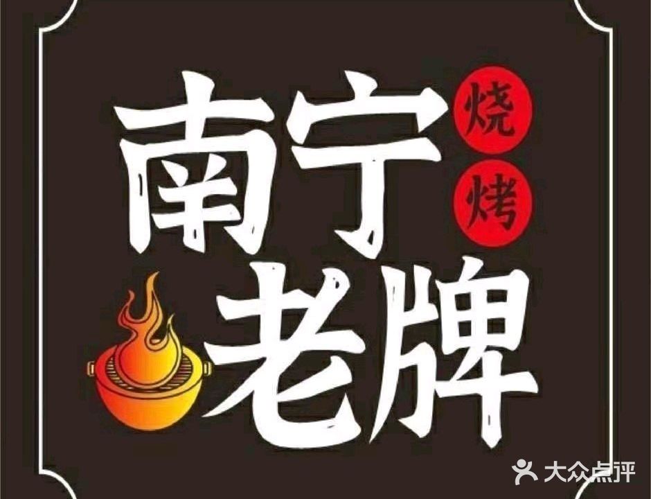 南宁老牌烧烤(玉林店)