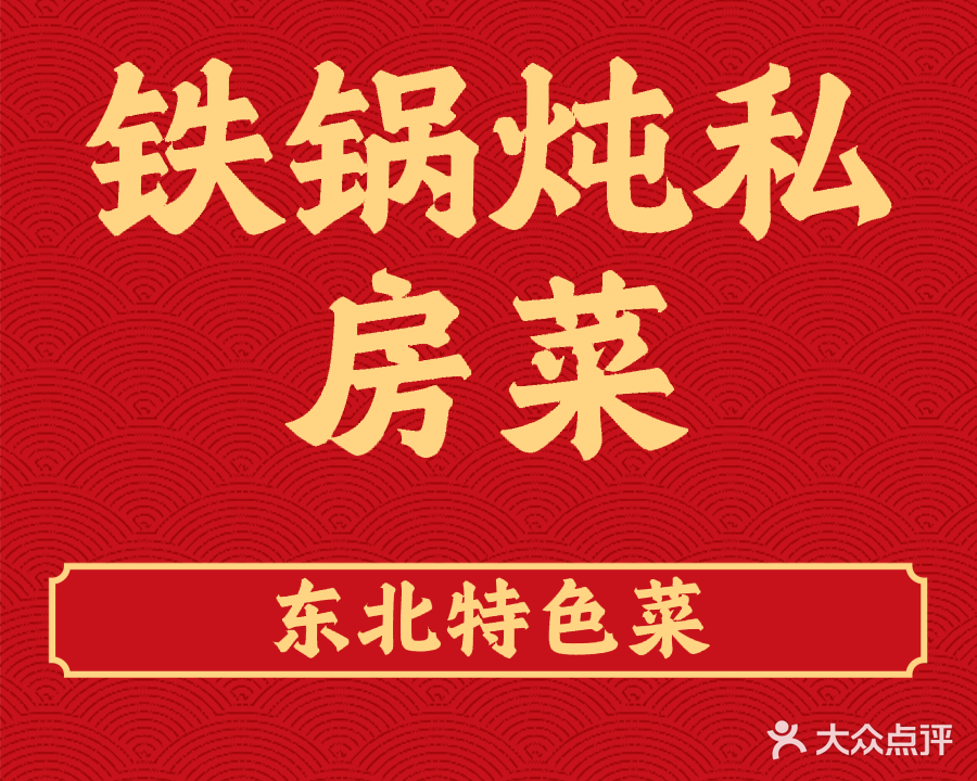 铁锅炖私房菜(海达路店)