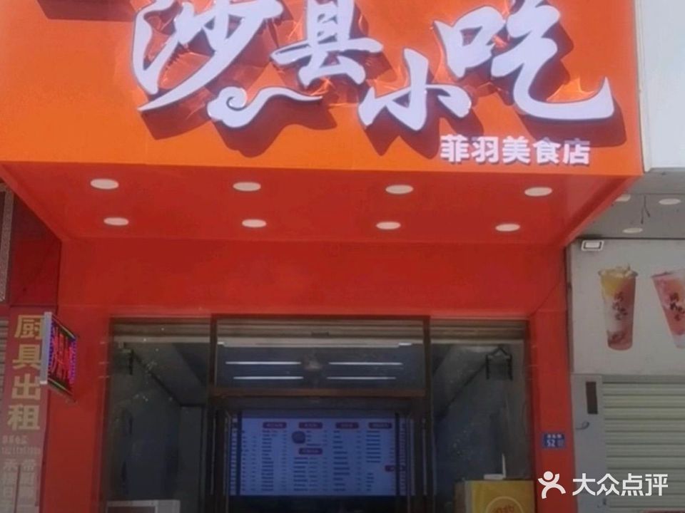 沙县小吃(大令市场店)