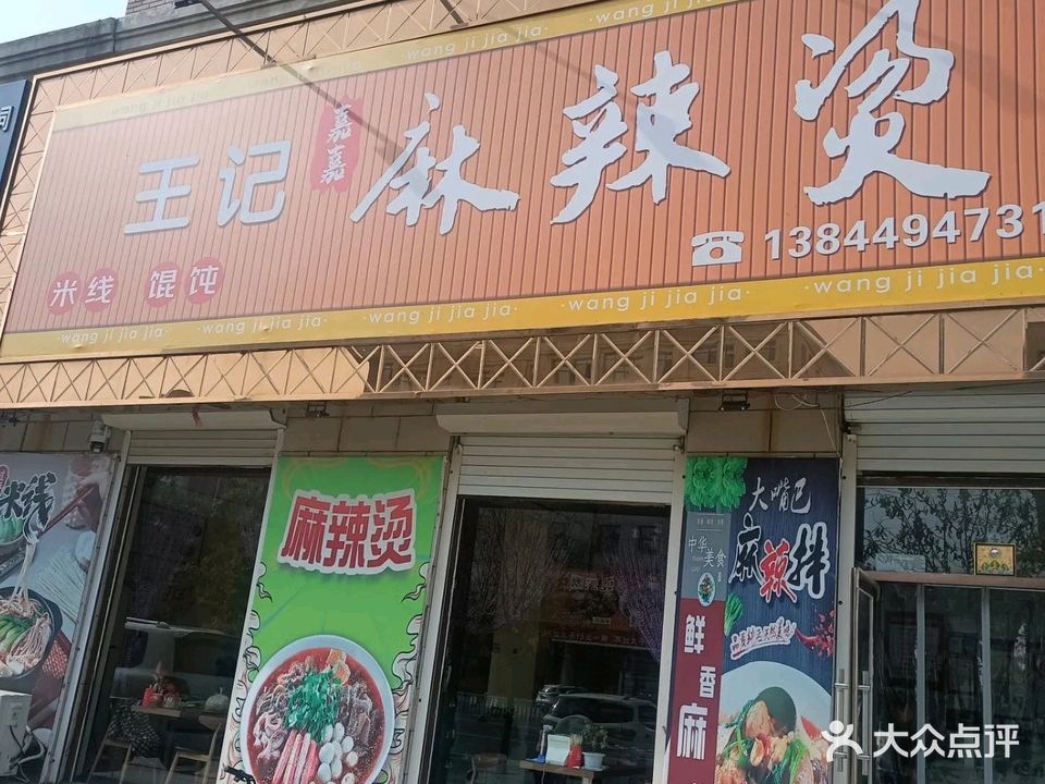 王记嘉嘉麻辣烫