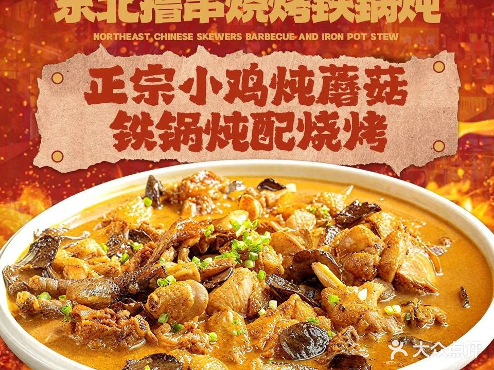 东北撸串烧烤铁锅炖(番禺店)