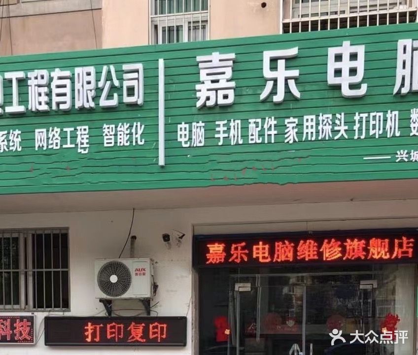 嘉乐电脑维修旗舰店
