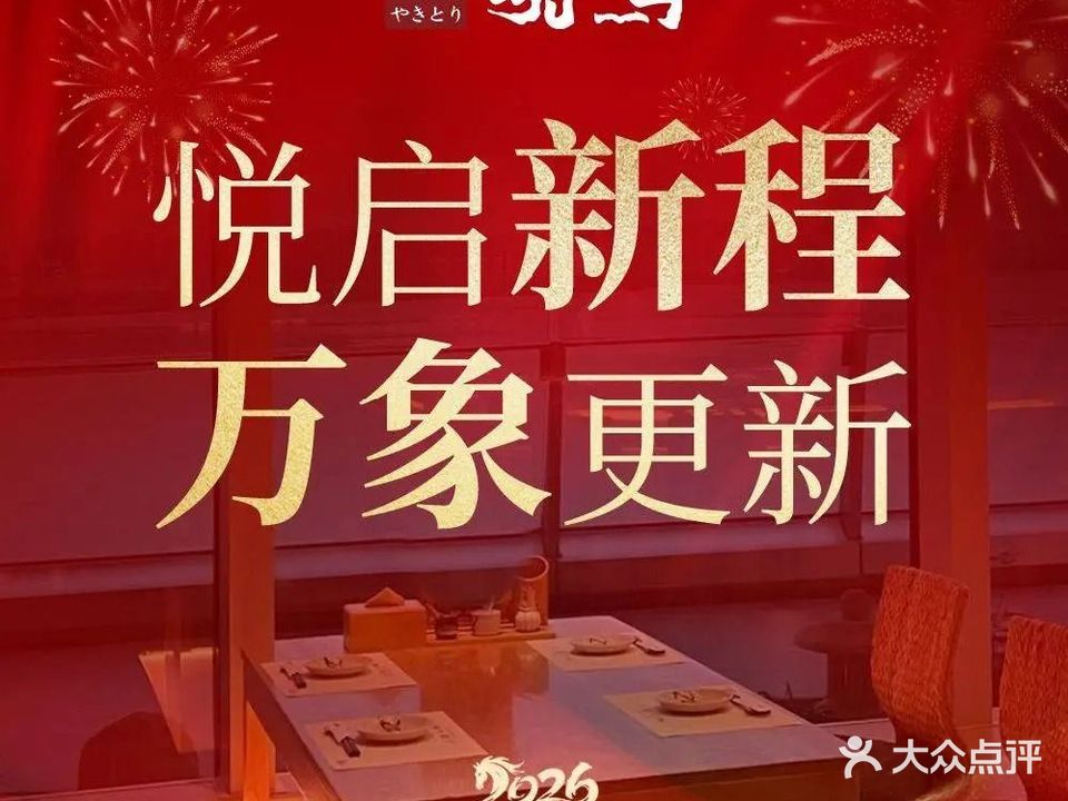 鸟上海景烧鸟(华彩海口湾店)