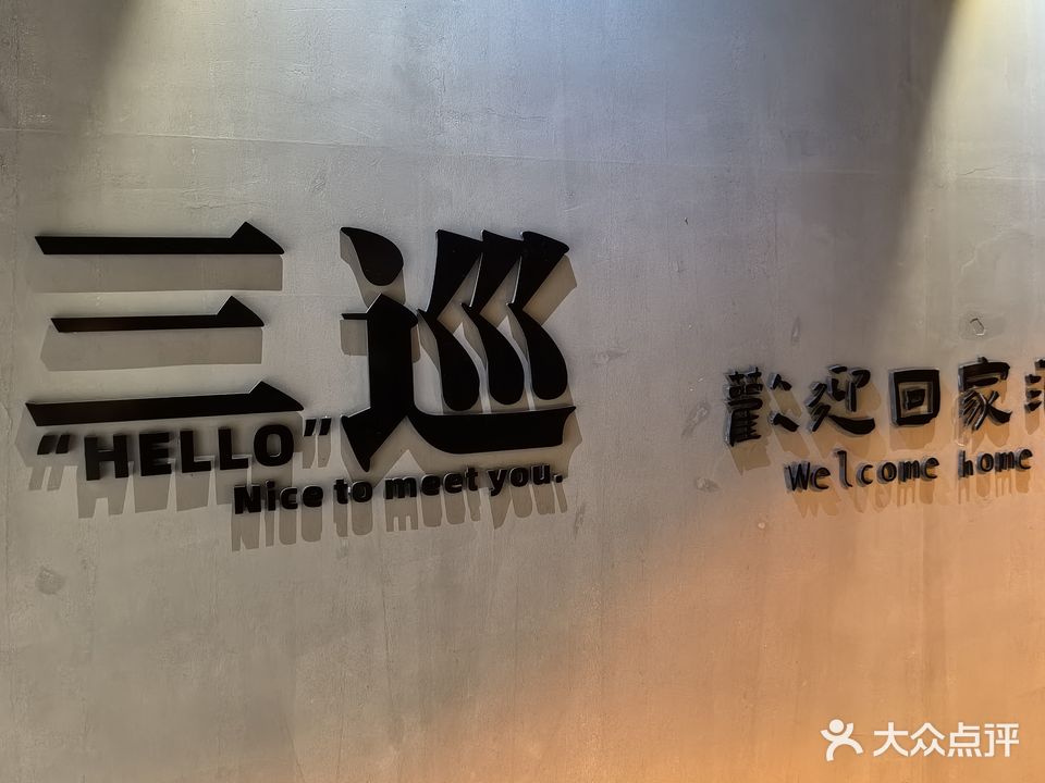 三巡微醺酒馆
