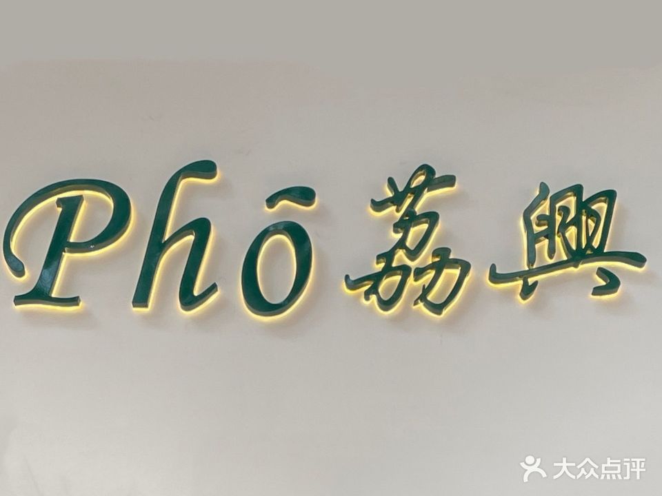 Pho荔兴东南亚风味粉铺(明悦花园店)