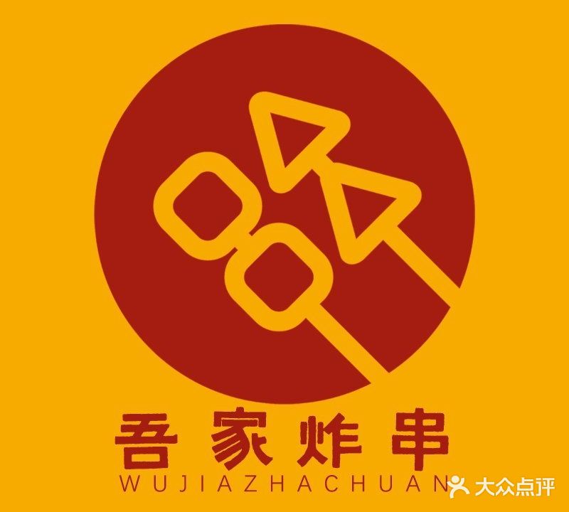 吾家炸串(澛中新园店)