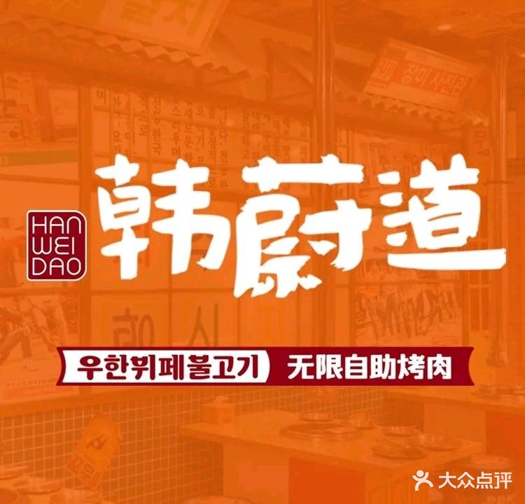 韩蔚道无限自助烤肉(银泰百货店)