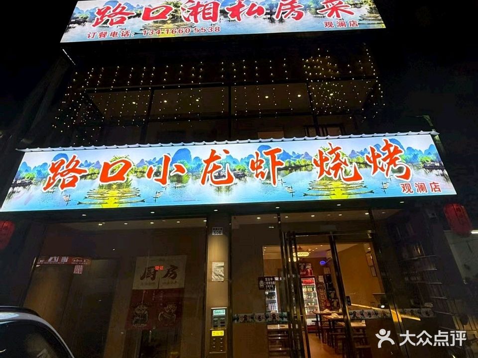 深圳市龙华区路口湘私房菜馆