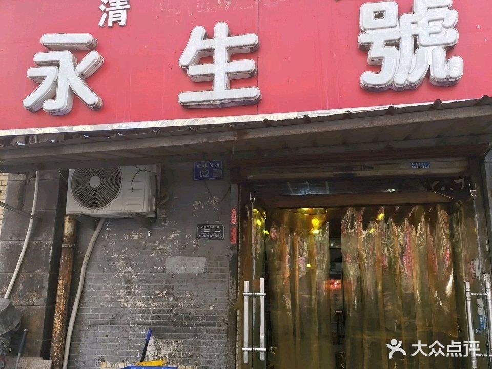 永生号(力高店)