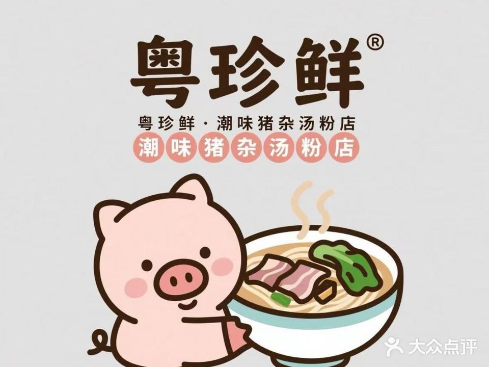 粤珍鲜潮汕猪杂汤粉世家(松柏店)